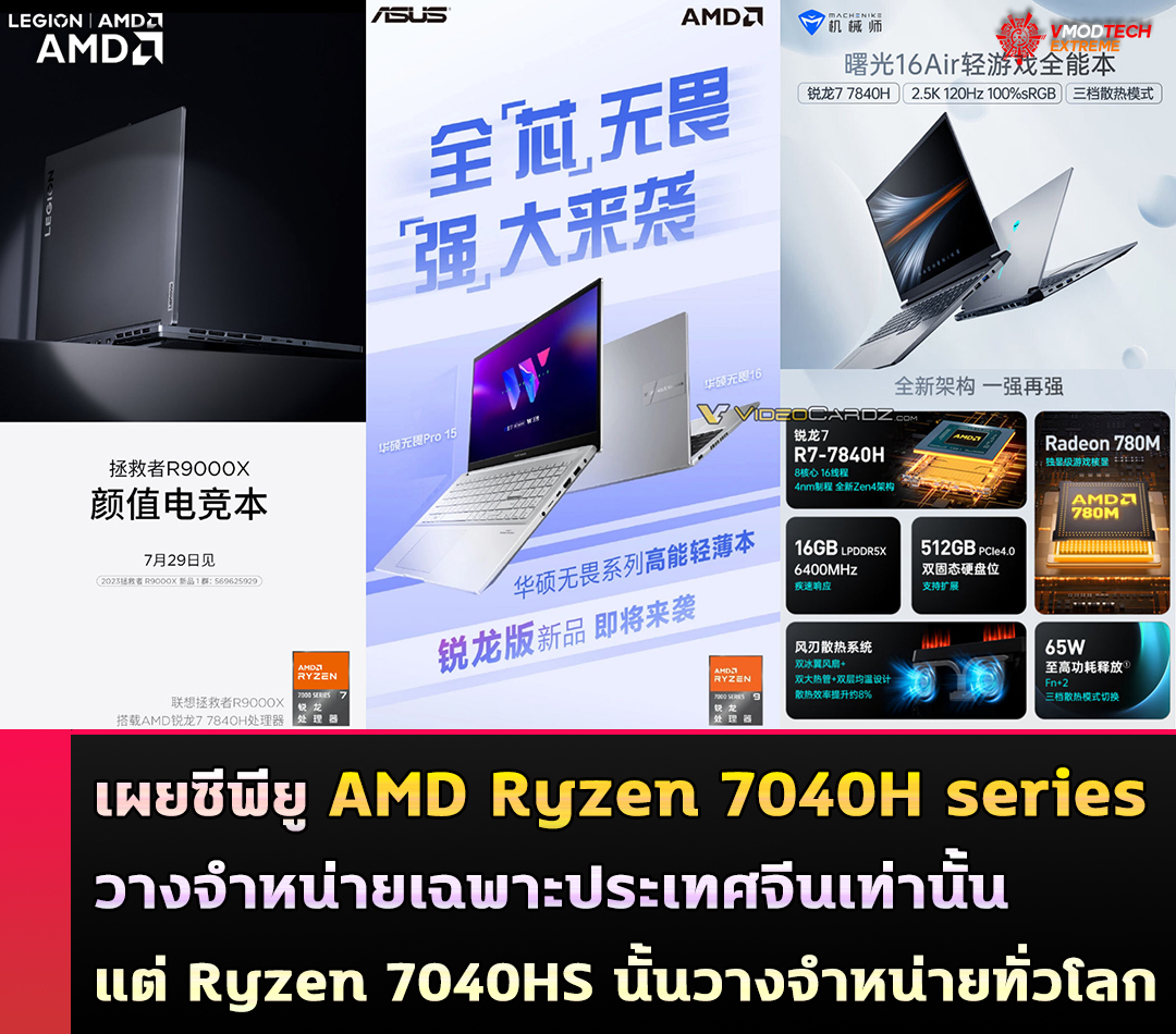 เผยซีพียู AMD Ryzen 7040H series วางจำหน่ายเฉพาะประเทศจีนเท่านั้นมีแต่ Ryzen 7040HS นั้นวางจำหน่ายในภูมิภาคอื่นๆ ทั่วโลก เผยซีพียู AMD Ryzen 7040H series วางจำหน่ายเฉพาะประเทศจีนเท่านั้นมีแต่ Ryzen 7040HS นั้นวางจำหน่ายในภูมิภาคอื่นๆ ทั่วโลก