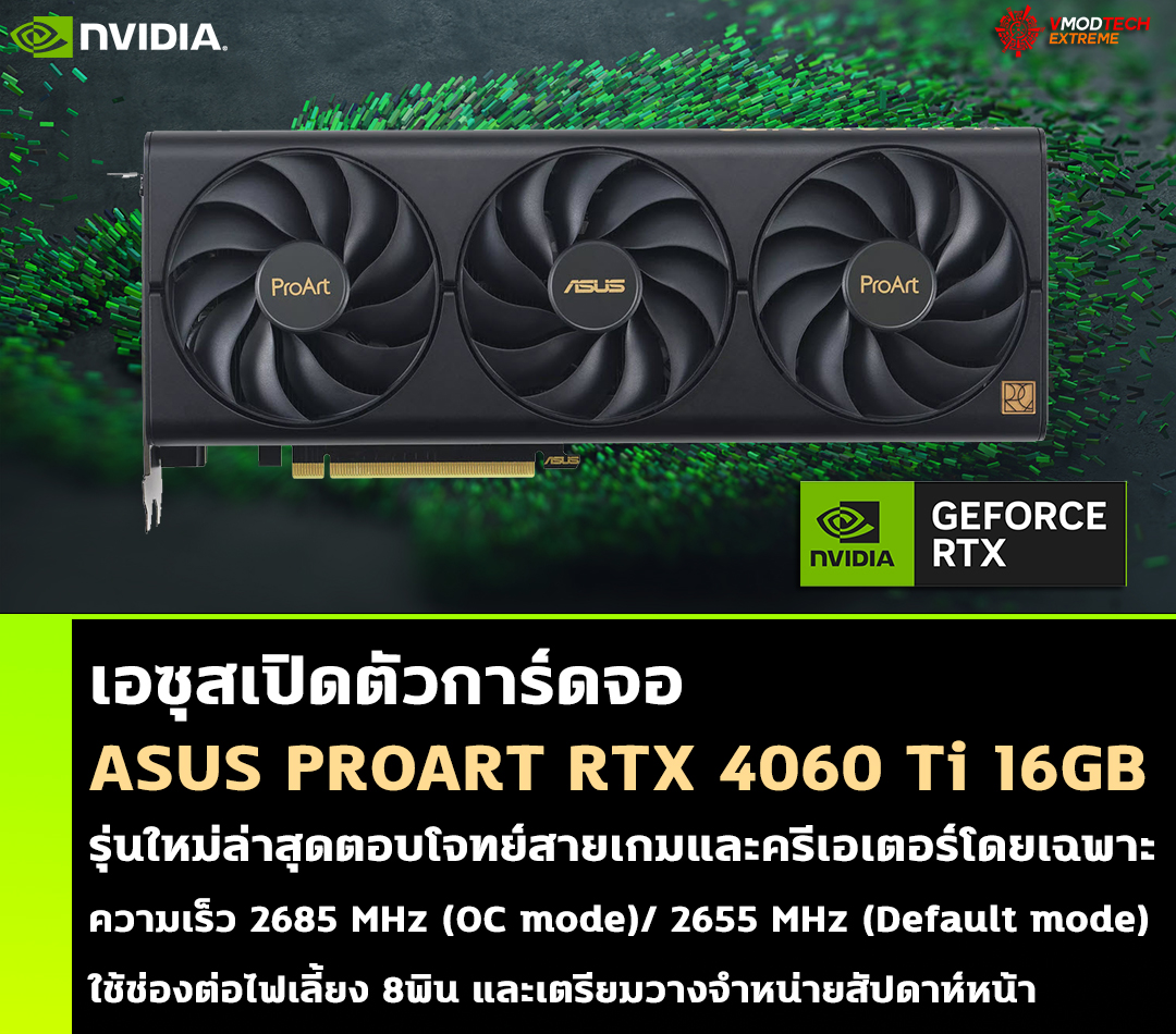 เอซุสเปิดตัวการ์ดจอ ASUS PROART RTX 4060 Ti 16GB รุ่นใหม่ล่าสุดตอบโจทย์สายเกมและครีเอเตอร์โดยเฉพาะ เอซุสเปิดตัวการ์ดจอ ASUS PROART RTX 4060 Ti 16GB รุ่นใหม่ล่าสุดตอบโจทย์สายเกมและครีเอเตอร์โดยเฉพาะ