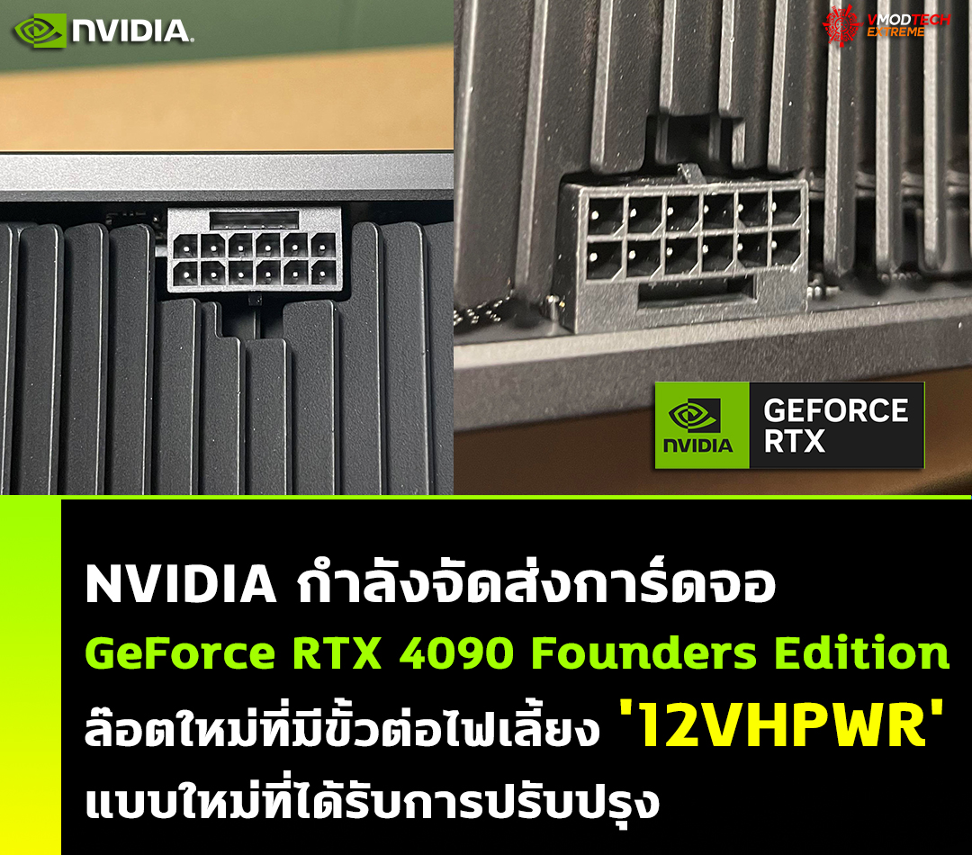 NVIDIA กำลังจัดส่งการ์ดจอ GeForce RTX 4090 Founders Edition ล๊อตใหม่ที่มีขั้วต่อไฟเลี้ยง '12VHPWR' แบบใหม่ที่ได้รับการปรับปรุง NVIDIA กำลังจัดส่งการ์ดจอ GeForce RTX 4090 Founders Edition ล๊อตใหม่ที่มีขั้วต่อไฟเลี้ยง '12VHPWR' แบบใหม่ที่ได้รับการปรับปรุง