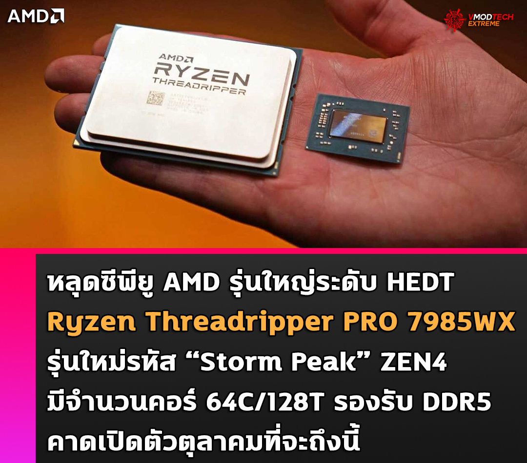 amd ryzen threadripper pro 7985wx หลุดซีพียู AMD Ryzen Threadripper PRO 7985WX รุ่นใหม่ล่าสุดมีจำนวนคอร์ 64C/128T พร้อมรองรับหน่วยความจำ DDR5