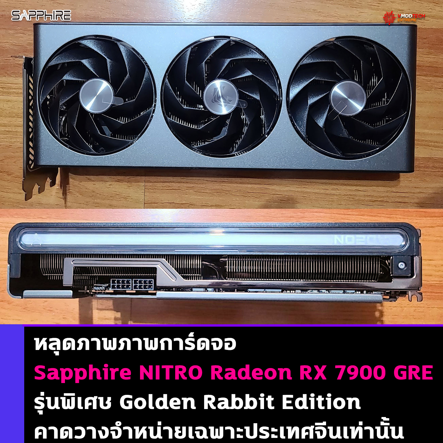 sapphire nitro radeon rx 7900 gre หลุดภาพภาพการ์ดจอ Sapphire NITRO Radeon RX 7900 GRE รุ่นใหม่ล่าสุด