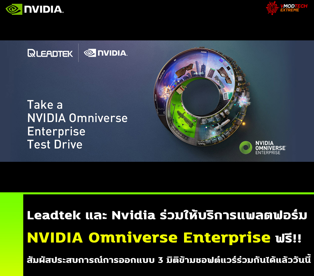 Leadtek และ Nvidia ร่วมให้บริการแพลตฟอร์ม NVIDIA Omniverse Enterprise ฟรี!! สัมผัสประสบการณ์การออกแบบ 3 มิติข้ามซอฟต์แวร์ร่วมกันได้แล้ววันนี้ Leadtek และ Nvidia ร่วมให้บริการแพลตฟอร์ม NVIDIA Omniverse Enterprise ฟรี!! สัมผัสประสบการณ์การออกแบบ 3 มิติข้ามซอฟต์แวร์ร่วมกันได้แล้ววันนี้