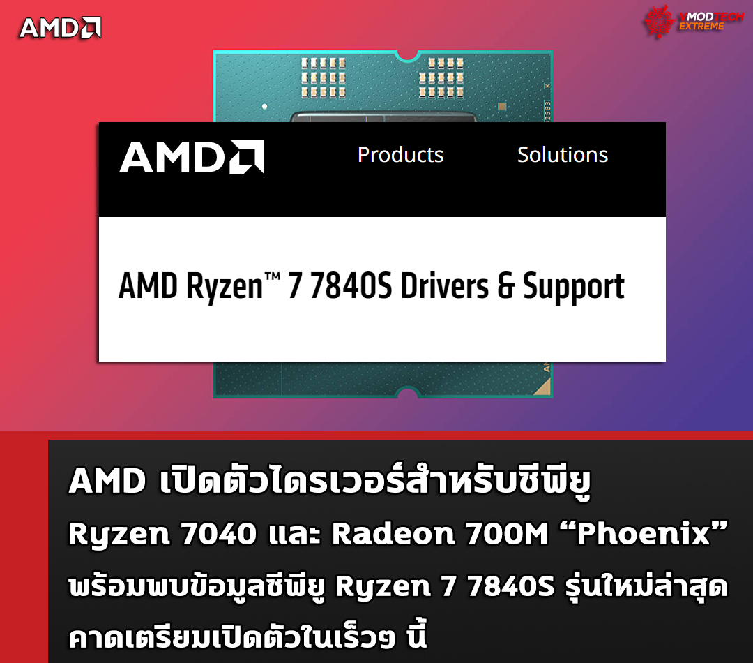 amd-ryzen-7-7840s amd ryzen 7 7840s AMD เปิดตัวไดรเวอร์สำหรับซีพียู Ryzen 7040 และ Radeon 700M “Phoenix” พร้อมพบข้อมูลซีพียู Ryzen 7 7840S รุ่นใหม่ล่าสุด