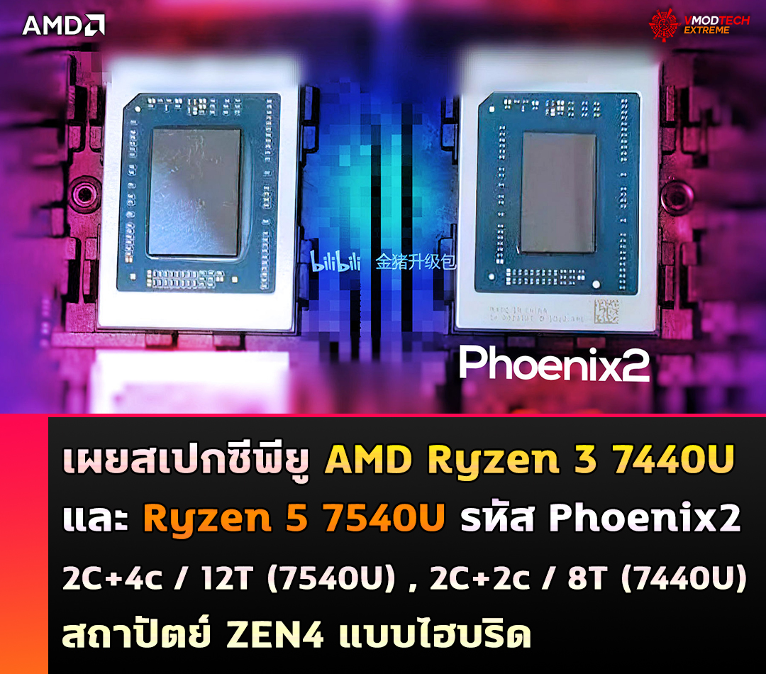 เผยสเปกซีพียู AMD Ryzen 3 7440U และ Ryzen 5 7540U รุ่นใหม่ล่าสุดในรหัส Phoenix2 APU มีจำนวนคอร์ 6C/12T พร้อมการออกแบบไฮบริดสถาปัตย์ ZEN4 เผยสเปกซีพียู AMD Ryzen 3 7440U และ Ryzen 5 7540U รุ่นใหม่ล่าสุดในรหัส Phoenix2 APU มีจำนวนคอร์ 6C/12T พร้อมการออกแบบไฮบริดสถาปัตย์ ZEN4