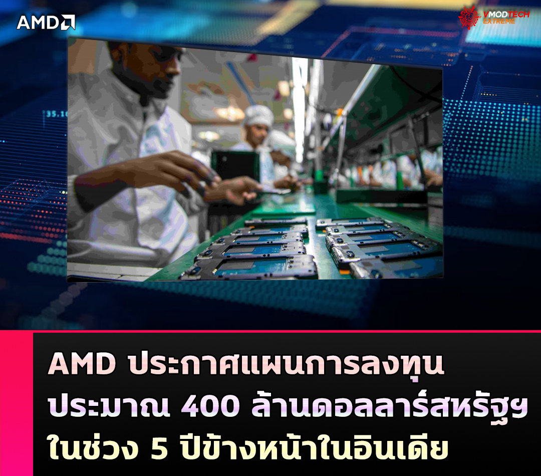 amd-announces-plan-to-invest-approximately-400-usd-million-over-the-next-five-years-in-india amd announces plan to invest approximately 400 usd million over the next five years in india AMD ประกาศแผนการลงทุนประมาณ 400 ล้านดอลลาร์สหรัฐฯ ในช่วง 5 ปีข้างหน้าในอินเดีย