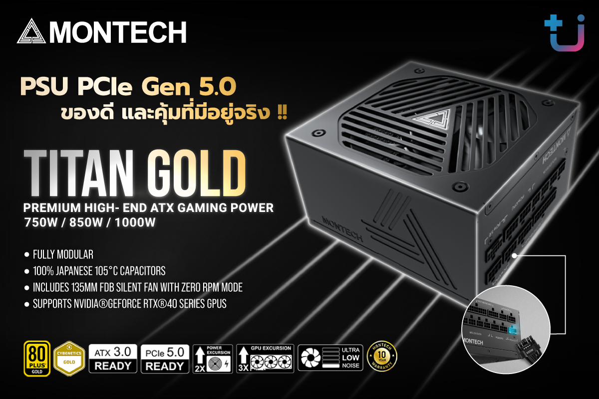 pr-montech-titan-e0b8abe0b8a5e0b8b1e0b881 pr montech titan e0b8abe0b8a5e0b8b1e0b881 ascenti เปิดตัว MONTECH Titan Gold 750W/850W/1000W PSU PCIe Gen 5.0 ของดี และคุ้มที่มีอยู่จริง !!