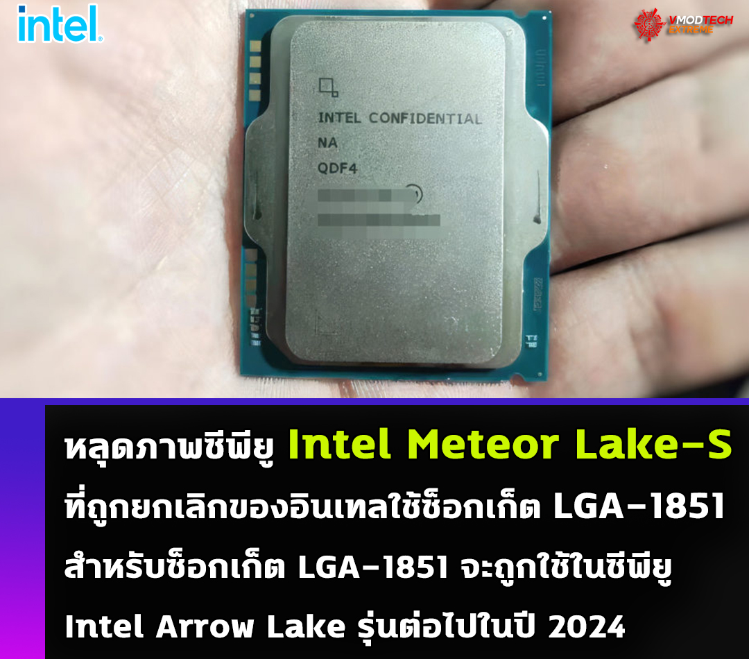 หลุดภาพซีพียู Intel Meteor Lake-S ที่ถูกยกเลิกของ Intel ที่ใช้ซ็อกเก็ต LGA-1851 หลุดภาพซีพียู Intel Meteor Lake-S ที่ถูกยกเลิกของ Intel ที่ใช้ซ็อกเก็ต LGA-1851