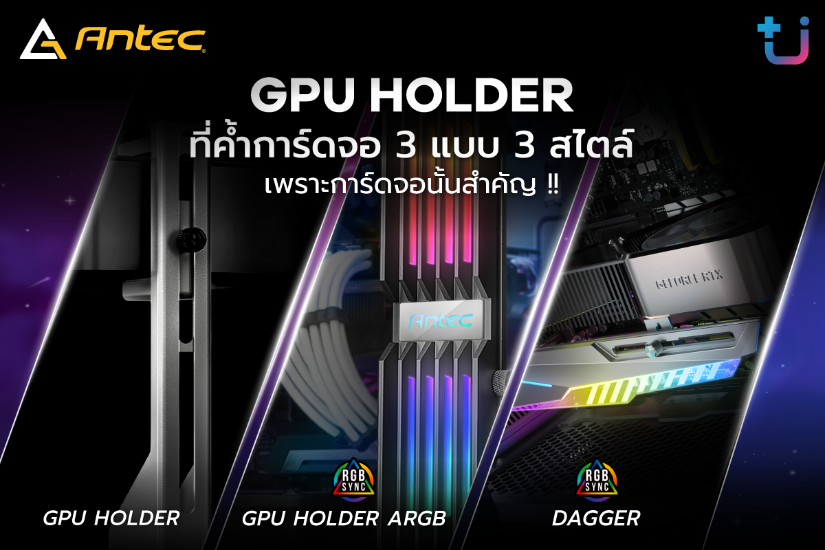 pr-antec-accessory pr antec accessory เพราะการ์ดจอนั้นสำคัญ !! Ascenti เปิดตัว Antec ที่ค้ำการ์ดจอดีไซน์สวย โฉบเฉียว มั่นคง แข็งแรง ราคาสุดคุ้ม