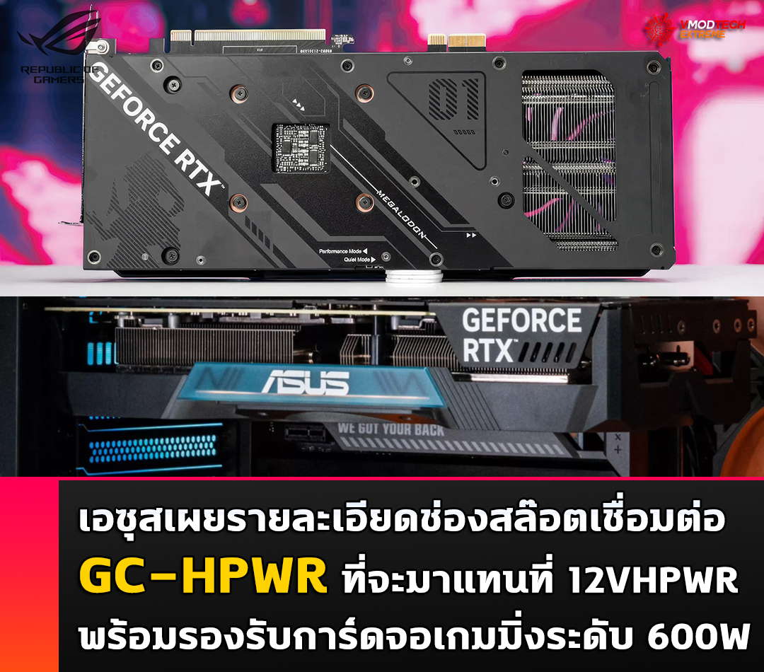 asus gc hpwr 600w ASUS เผยรายละเอียดช่องเชื่อมต่อ GC HPWR ที่ไม่ต้องใช้สายไฟเลี้ยงพร้อมรองรับการ์ดจอเกมมิ่งระดับ 600W 