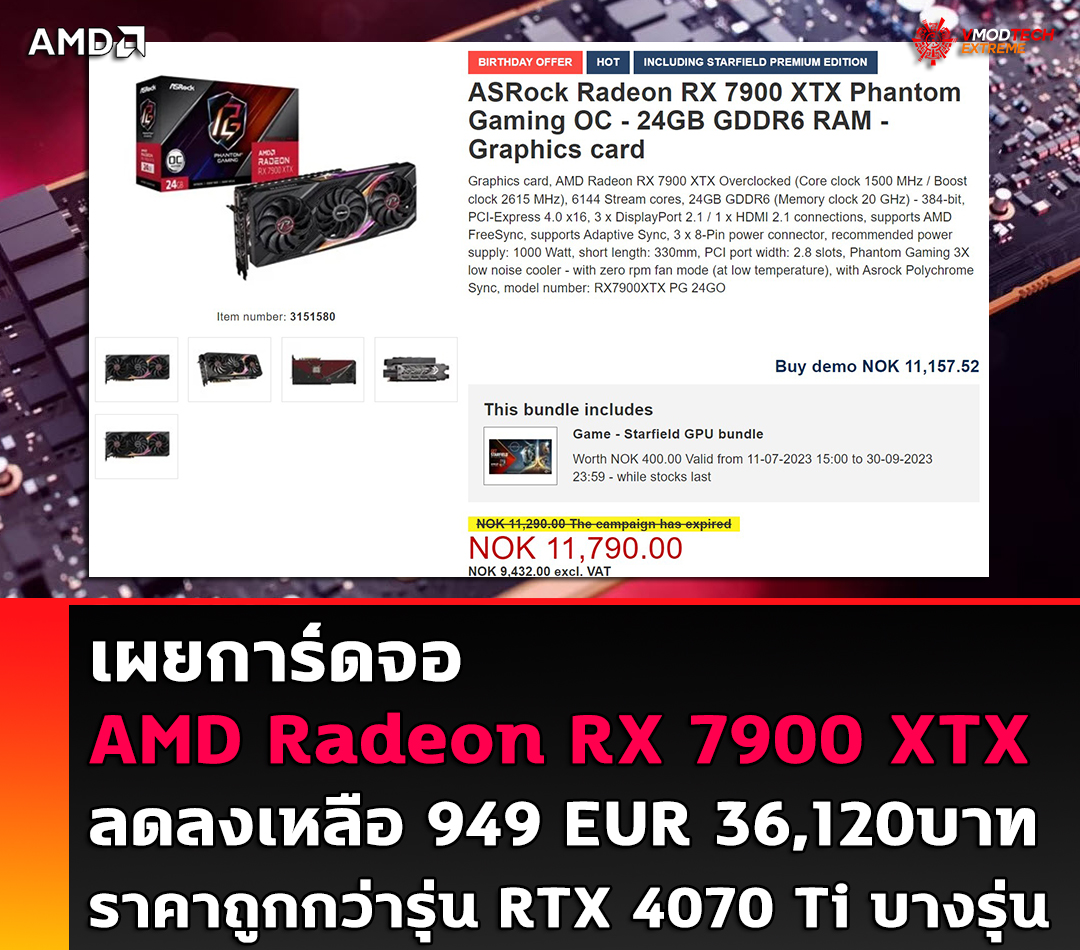 เผยการ์ดจอ AMD Radeon RX 7900 XTX ลดลงเหลือ 949 EUR ราคาถูกกว่ารุ่น RTX 4070 Ti บางรุ่น เผยการ์ดจอ AMD Radeon RX 7900 XTX ลดลงเหลือ 949 EUR ราคาถูกกว่ารุ่น RTX 4070 Ti บางรุ่น
