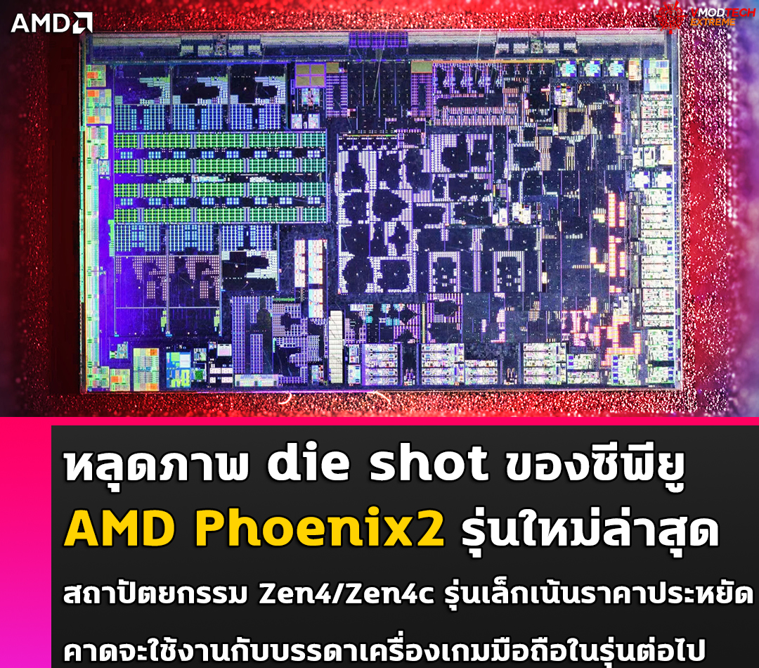 amd-phoenix2 amd phoenix2 หลุด die shot ของซีพียู AMD Phoenix2 รุ่นใหม่ล่าสุดสถาปัตยกรรม Zen4/Zen4c รุ่นเล็กเน้นราคาประหยัด คาดจะใช้งานกับบรรดาเครื่องเกมมือถือในรุ่นต่อไป