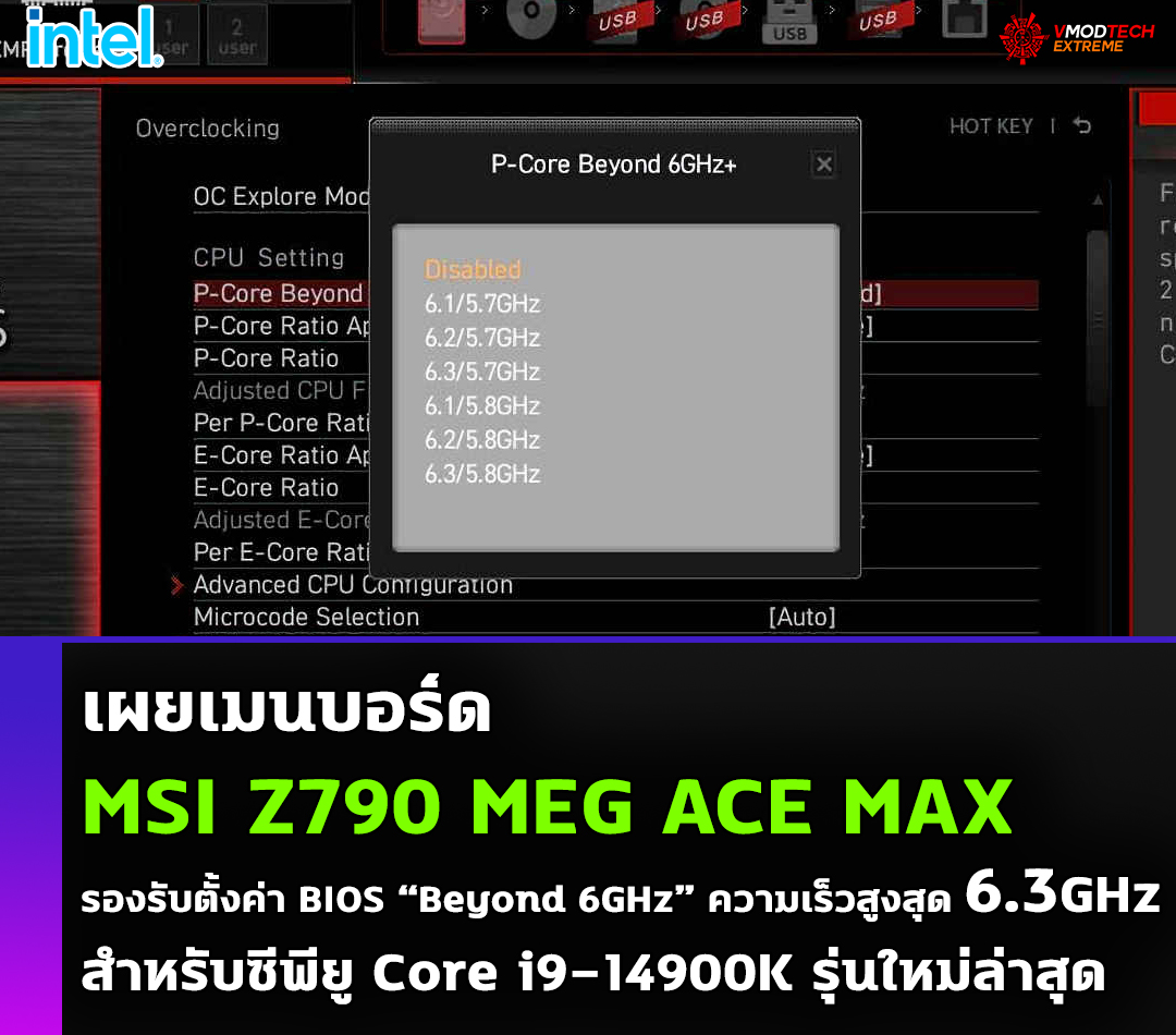 msi-z790-meg-ace-max-bios-beyond-6ghz msi z790 meg ace max bios beyond 6ghz เผยเมนบอร์ด MSI Z790 MEG ACE MAX พร้อมสำหรับการตั้งค่า BIOS “Beyond 6GHz” รองรับความเร็วสูงสุด 6.3GHz สำหรับซีพียู Core i9 14900K รุ่นใหม่ล่าสุด