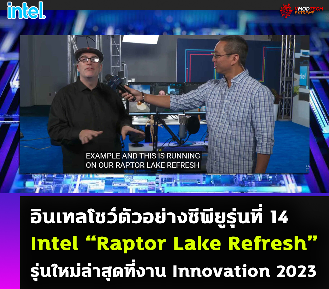 intel-raptor-lake-refresh-innovation-2023 intel raptor lake refresh innovation 2023 อินเทลโชว์ซีพียูรุ่นที่ 14 Intel “Raptor Lake Refresh” รุ่นใหม่ล่าสุดที่งาน Innovation 2023