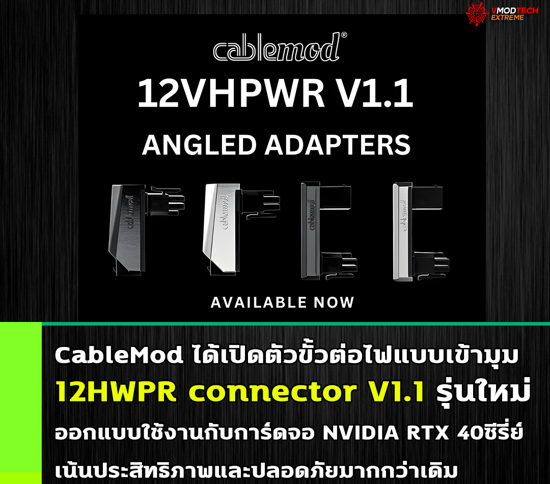 cablemod 12hwpr connector ver11 CableMod ได้เปิดตัวขั้วต่อไฟแบบเข้ามุม 12HWPR connector รุ่นใหม่ 12V 2x6 V1.1 ที่ออกแบบมาให้ใช้งานกับการ์ดจอ NVIDIA RTX 40ซีรี่ย์