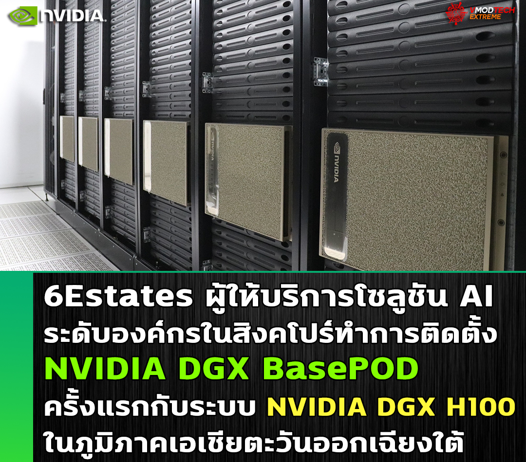 6Estates ผู้ให้บริการโซลูชัน AI ระดับองค์กรในสิงคโปร์ทำการติดตั้ง NVIDIA DGX BasePOD ครั้งแรกกับระบบ NVIDIA DGX H100 ในเอเชียตะวันออกเฉียงใต้ 6Estates ผู้ให้บริการโซลูชัน AI ระดับองค์กรในสิงคโปร์ทำการติดตั้ง NVIDIA DGX BasePOD ครั้งแรกกับระบบ NVIDIA DGX H100 ในเอเชียตะวันออกเฉียงใต้