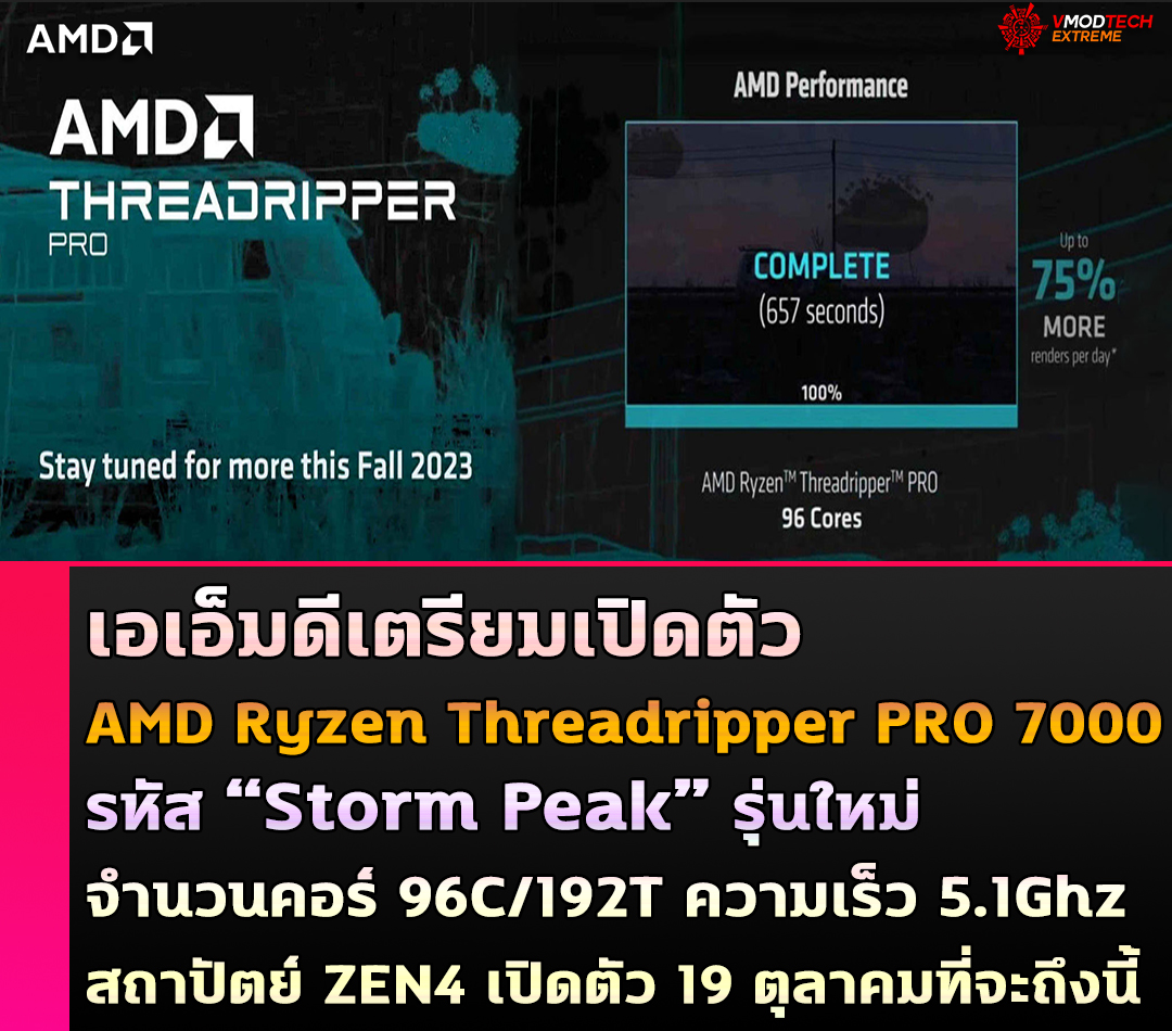 amd-ryzen-threadripper-pro-7000-storm-peak amd ryzen threadripper pro 7000 storm peak เอเอ็มดีเตรียมเปิดตัว AMD Ryzen Threadripper PRO 7000 “Storm Peak” รุ่นใหม่มาพร้อมจำนวนคอร์มากถึง 96C/192T สถาปัตย์ ZEN4 เปิดตัว 19 ตุลาคมที่จะถึงนี้