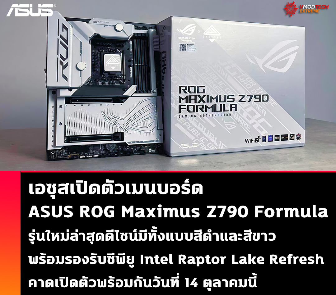 asus-rog-maximus-z790-formula asus rog maximus z790 formula เอซุสเปิดตัวเมนบอร์ด ASUS ROG Maximus Z790 Formula รุ่นใหม่ล่าสุดดีไซน์มีทั้งแบบสีดำและสีขาวพร้อมรองรับซีพียู Intel Raptor Lake Refresh