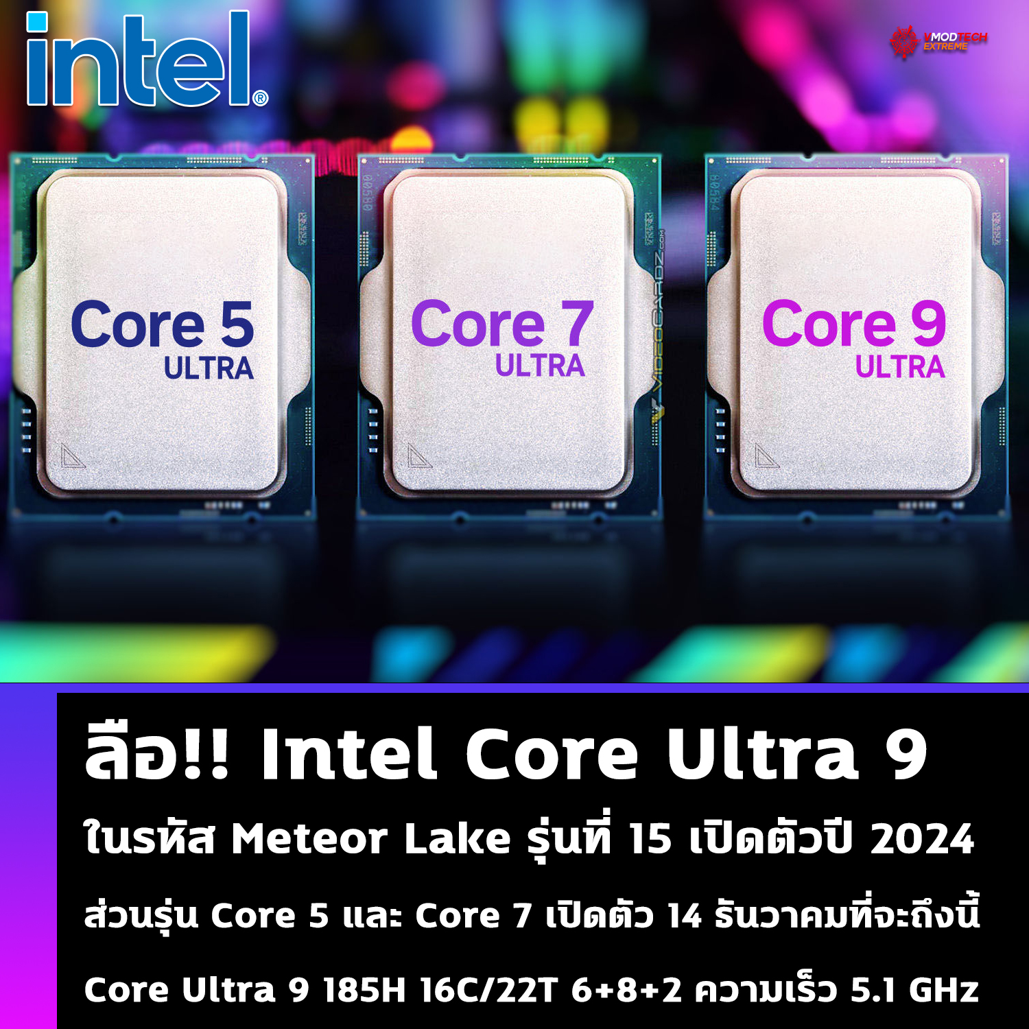 ลือ!! Intel Core Ultra 9 ในรหัส Meteor Lake รุ่นที่ 15 เปิดตัวปี 2024 ส่วนรุ่น Core 5 และ Core 7 เปิดตัว 14 ธันวาคมที่จะถึงนี้ ลือ!! Intel Core Ultra 9 ในรหัส Meteor Lake รุ่นที่ 15 เปิดตัวปี 2024 ส่วนรุ่น Core 5 และ Core 7 เปิดตัว 14 ธันวาคมที่จะถึงนี้