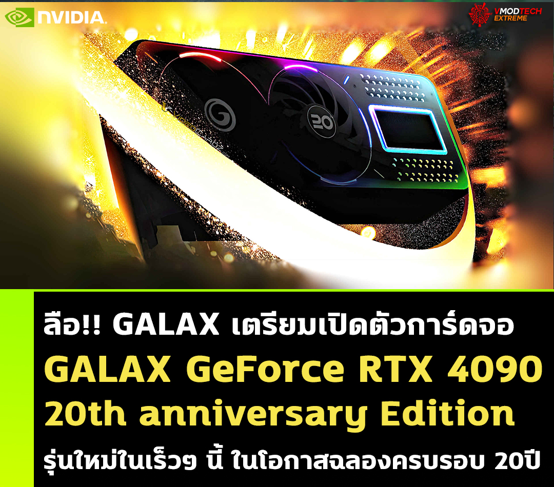 galax-geforce-rtx-4090-20th-anniversary galax geforce rtx 4090 20th anniversary ลือ!! GALAX เตรียมเปิดตัวการ์ดจอ GeForce RTX 4090 รุ่นใหม่ในเร็วๆ นี้ ในโอกาสฉลองครบรอบ 20ปี