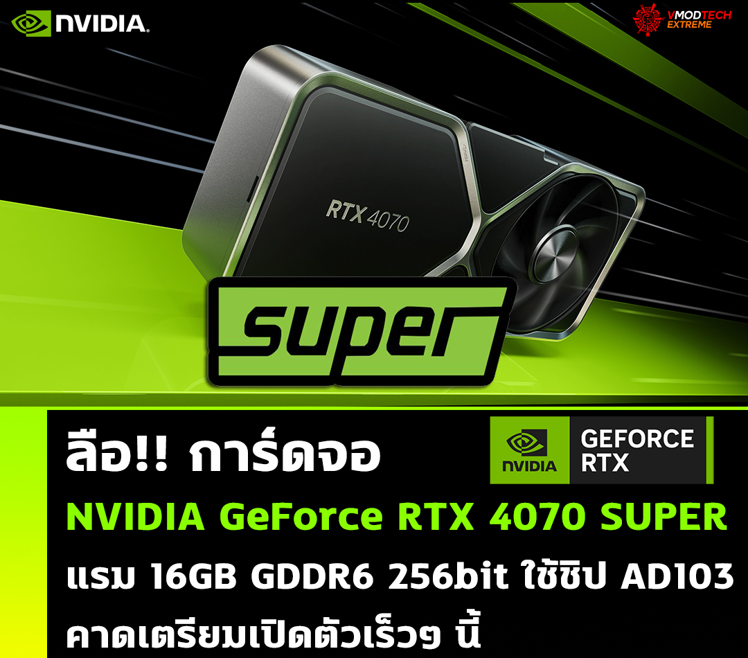 nvidia-geforce-rtx-4070-super nvidia geforce rtx 4070 super ลือ!! NVIDIA GeForce RTX 4070 SUPER มาพร้อมแรม 16GB ใช้ชิป AD103 คาดเตรียมเปิดตัวเร็วๆ นี้