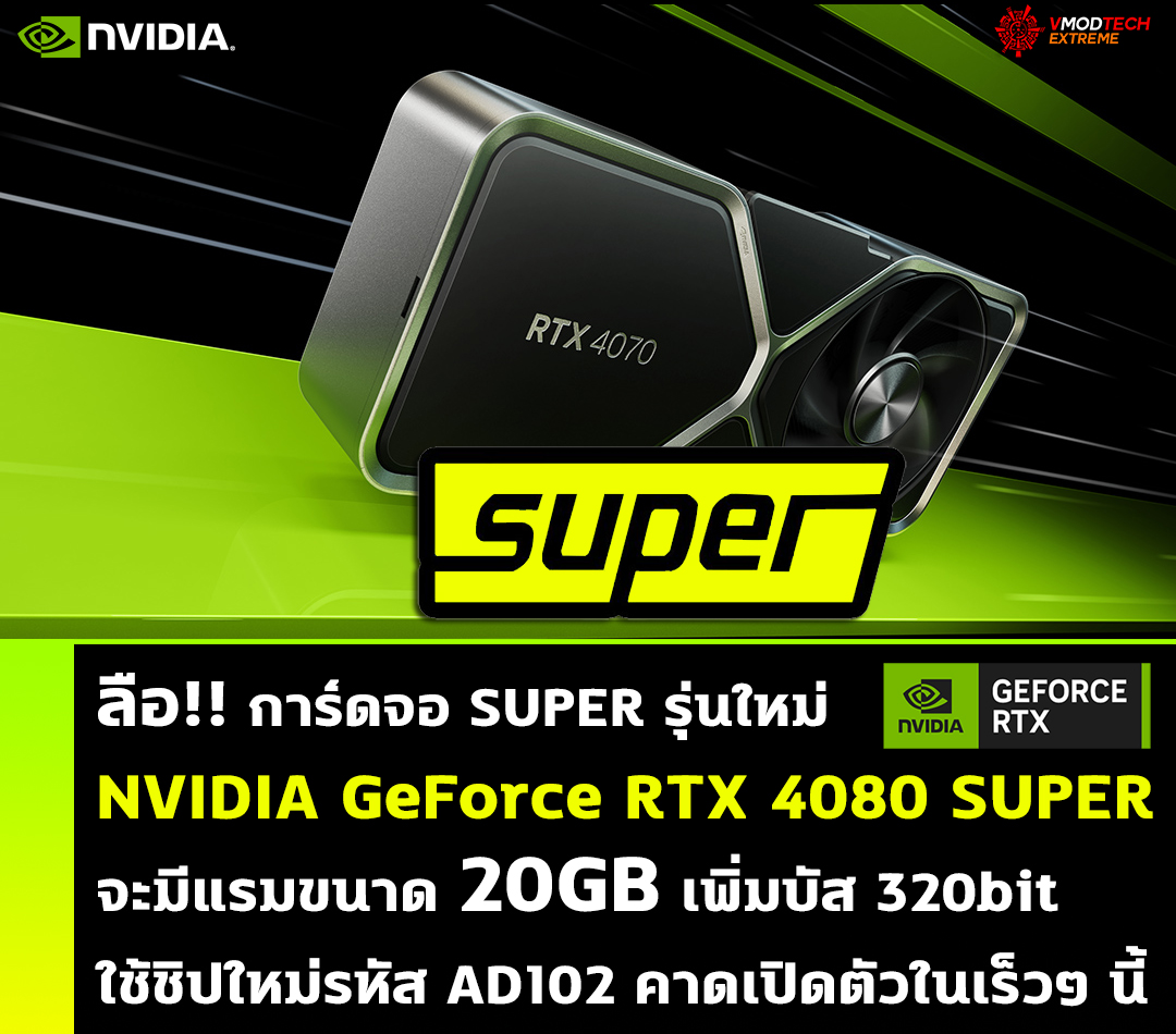 ลือ!! NVIDIA GeForce RTX 4080 SUPER รุ่นใหม่ล่าสุดจะมีแรมขนาด 20GB ลือ!! NVIDIA GeForce RTX 4080 SUPER รุ่นใหม่ล่าสุดจะมีแรมขนาด 20GB