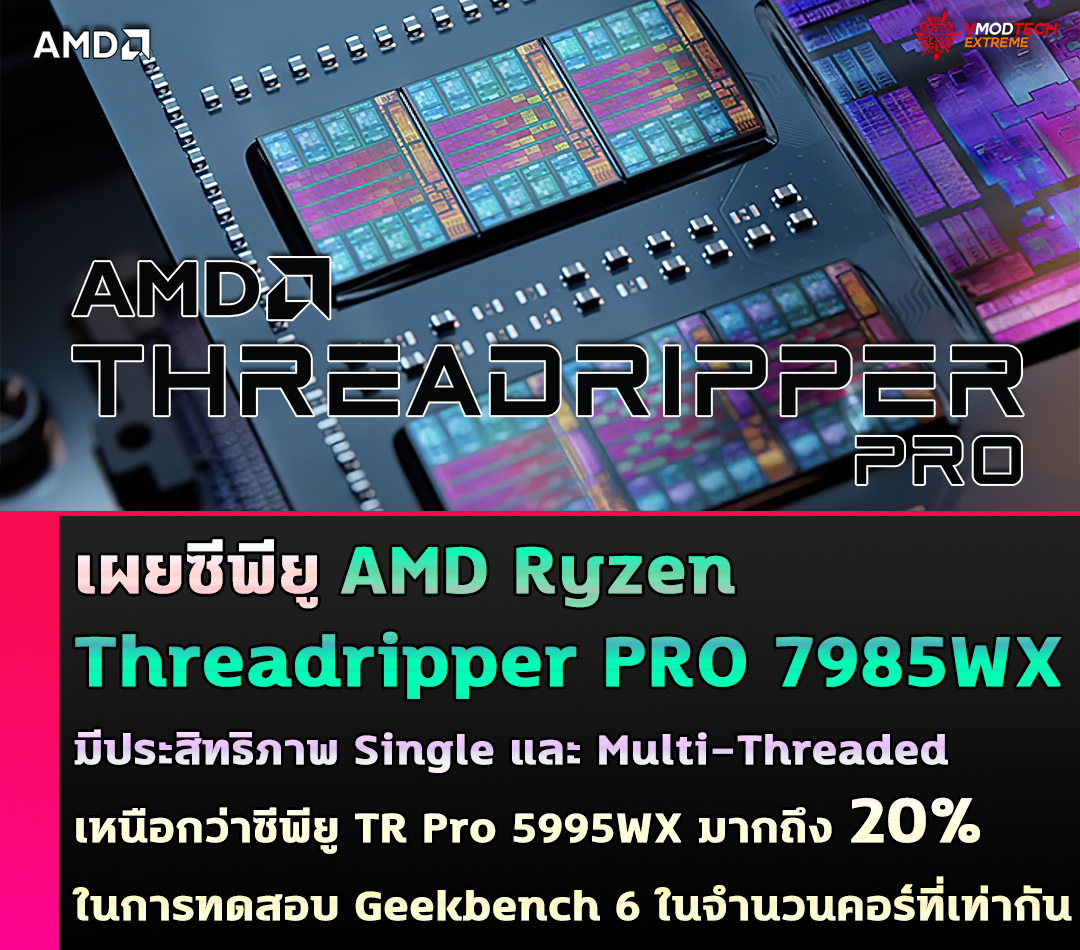 เผยซีพียู AMD Ryzen Threadripper PRO 7985WX มีประสิทธิภาพ Single และ Multi-Threaded เหนือกว่าซีพียู Threadripper Pro 5995WX ในการทดสอบ Geekbench 6 ในจำนวนคอร์ที่เท่ากัน เผยซีพียู AMD Ryzen Threadripper PRO 7985WX มีประสิทธิภาพ Single และ Multi-Threaded เหนือกว่าซีพียู Threadripper Pro 5995WX ในการทดสอบ Geekbench 6 ในจำนวนคอร์ที่เท่ากัน