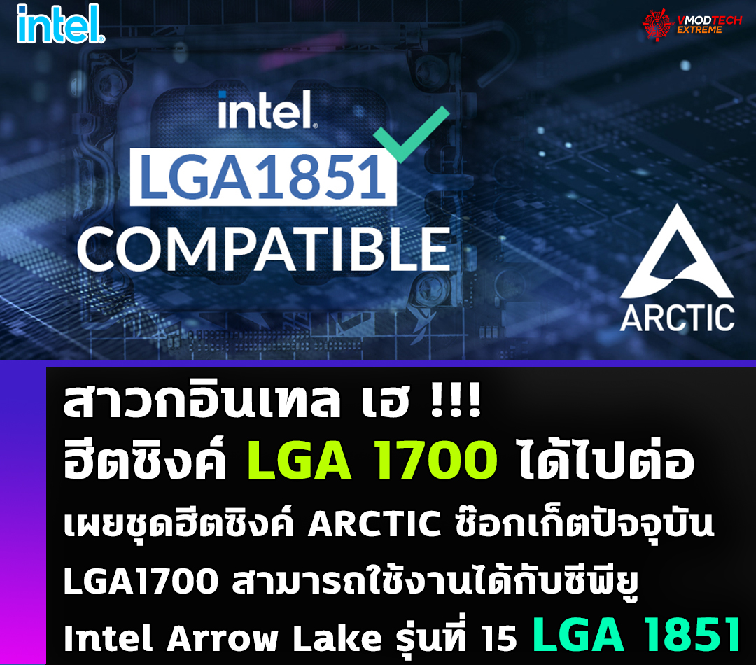 intel-arrow-lake-lga1851 intel arrow lake lga1851 เผยชุดฮีตซิงค์ ARCTIC ซ๊อกเก็ตปัจจุบัน LGA1700 สามารถใช้งานได้กับซีพียู Intel Arrow Lake รุ่นที่ 15