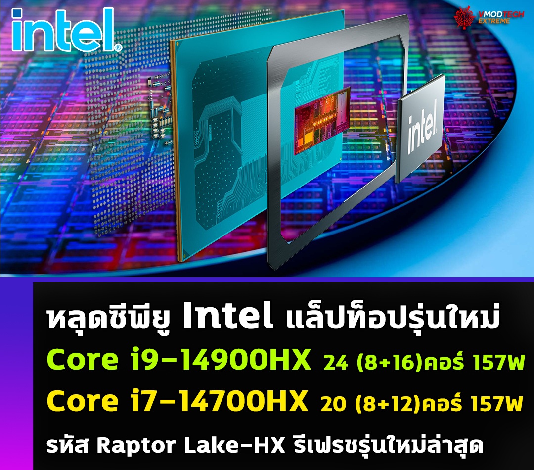 intel-core-i9-14900hx-core-i7-14700hx intel core i9 14900hx core i7 14700hx หลุดซีพียู Intel Core i9 14900HX และ Core i7 14700HX รหัส Raptor Lake HX รีเฟรชซรุ่นใหม่ล่าสุดที่ใช้งานในแล็ปท็อป