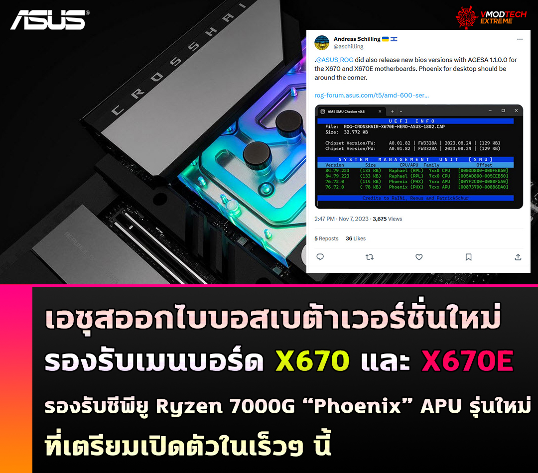 เอซุสออกไบบอสเบต้าเวอร์ชั่นใหม่ในเมนบอร์ด X670 เตรียมพร้อมรองรับซีพียู Ryzen 7000G รหัส “Phoenix” APU รุ่นใหม่ที่กำลังจะเปิดตัวในเร็วๆ นี้ เอซุสออกไบบอสเบต้าเวอร์ชั่นใหม่ในเมนบอร์ด X670 เตรียมพร้อมรองรับซีพียู Ryzen 7000G รหัส “Phoenix” APU รุ่นใหม่ที่กำลังจะเปิดตัวในเร็วๆ นี้