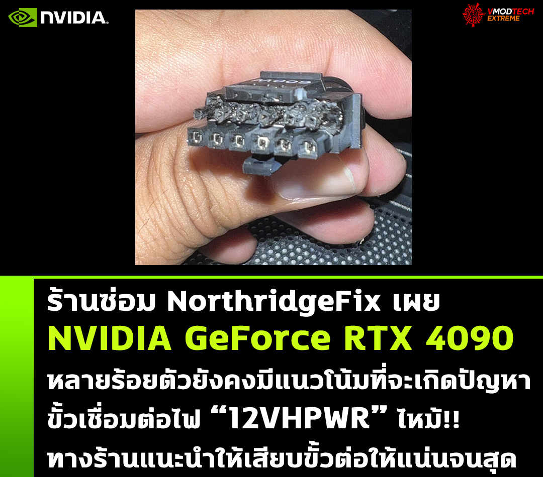 nvidia-geforce-rtx-4090-12vhpwr-northridgefix nvidia geforce rtx 4090 12vhpwr northridgefix ร้านซ่อมการ์ดจอเผย NVIDIA GeForce RTX 4090 หลายร้อยตัวยังคงมีแนวโน้มที่จะเกิดปัญหาขั้วเชื่อมต่อไฟ “12VHPWR” ไหม้