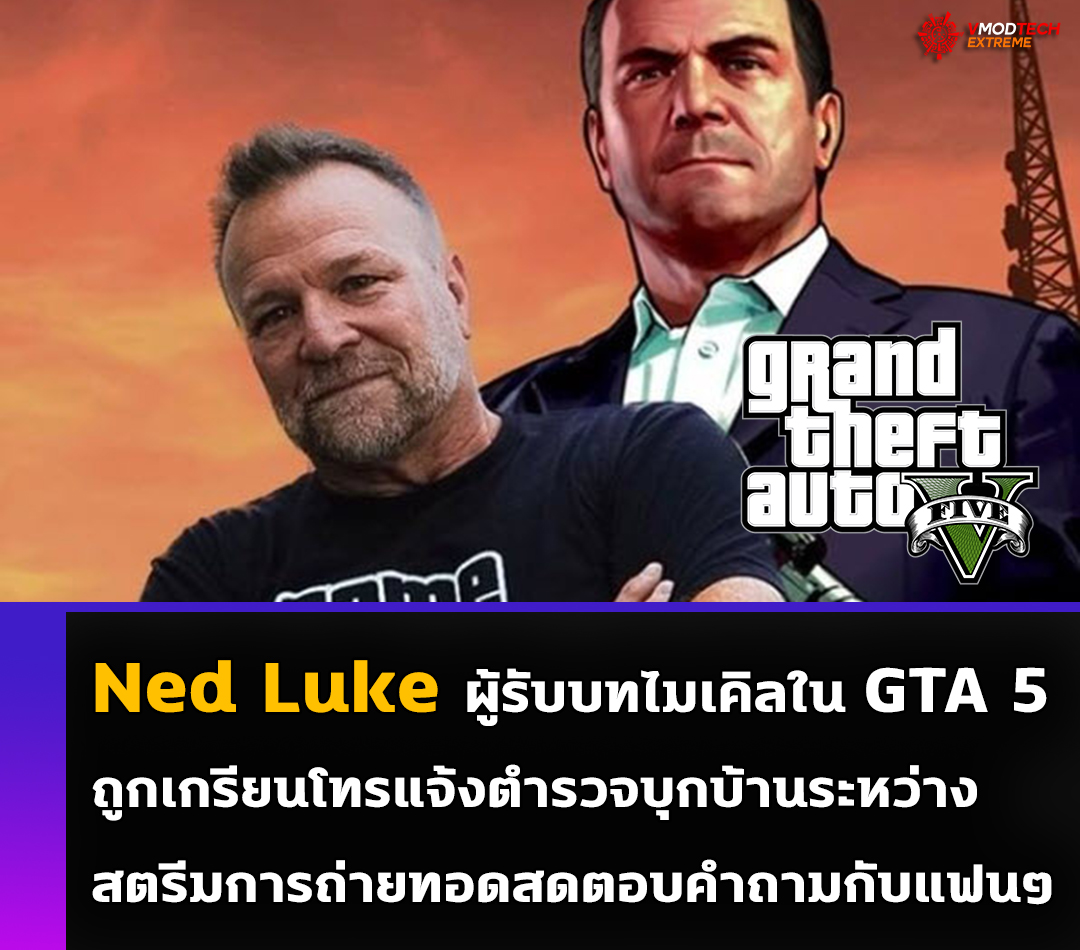 ned-luke-gta5 ned luke gta5 Ned Luke ผู้ซึ่งเป็นที่รู้จักกันดีในบทบาทของเขาในบาบาท Michael De Santa ใน GTA V ถูกเกรียนโทรแจ้งตำรวจไปที่บ้านของเค้าขณะกำลังสตรีมสดเกม GTA Online