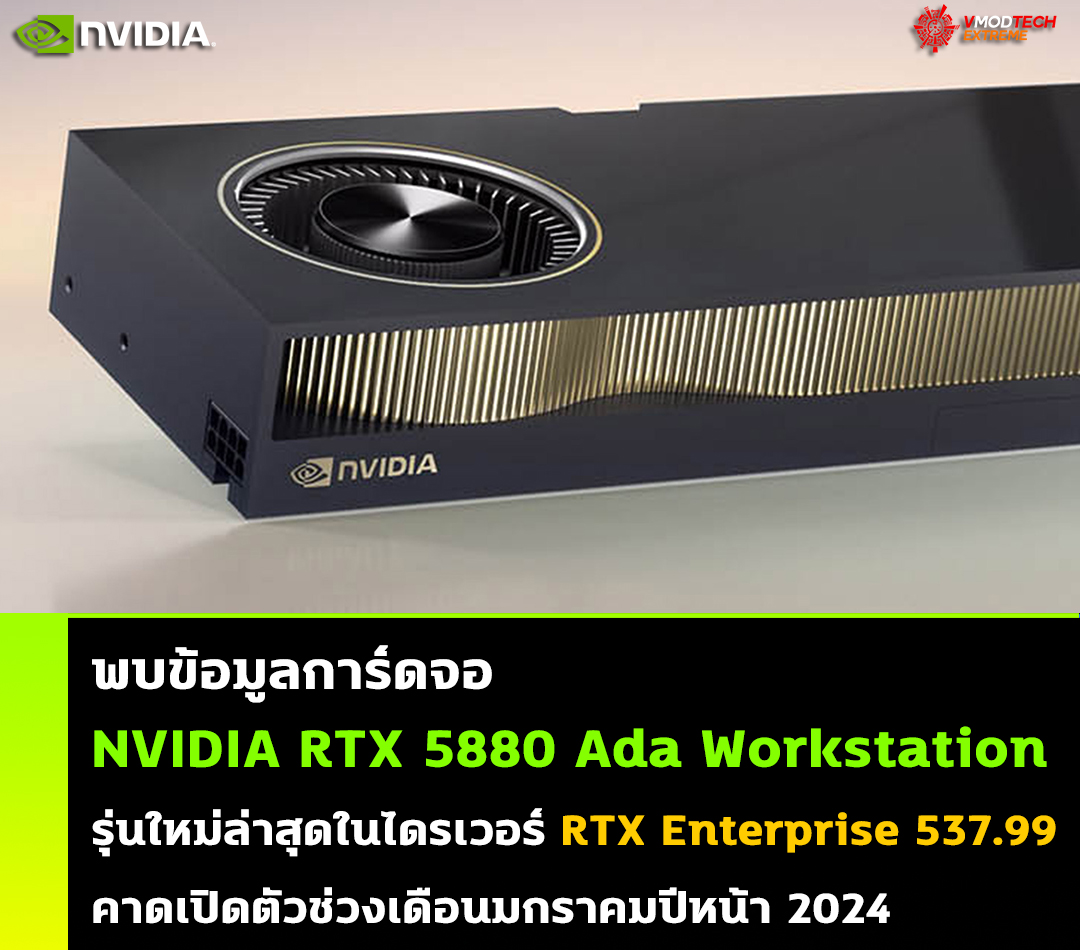 nvidia-rtx-5880-ada-workstation nvidia rtx 5880 ada workstation พบข้อมูลการ์ดจอ NVIDIA RTX 5880 Ada Workstation รุ่นใหม่ล่าสุดในไดรเวอร์ RTX Enterprise 537.99