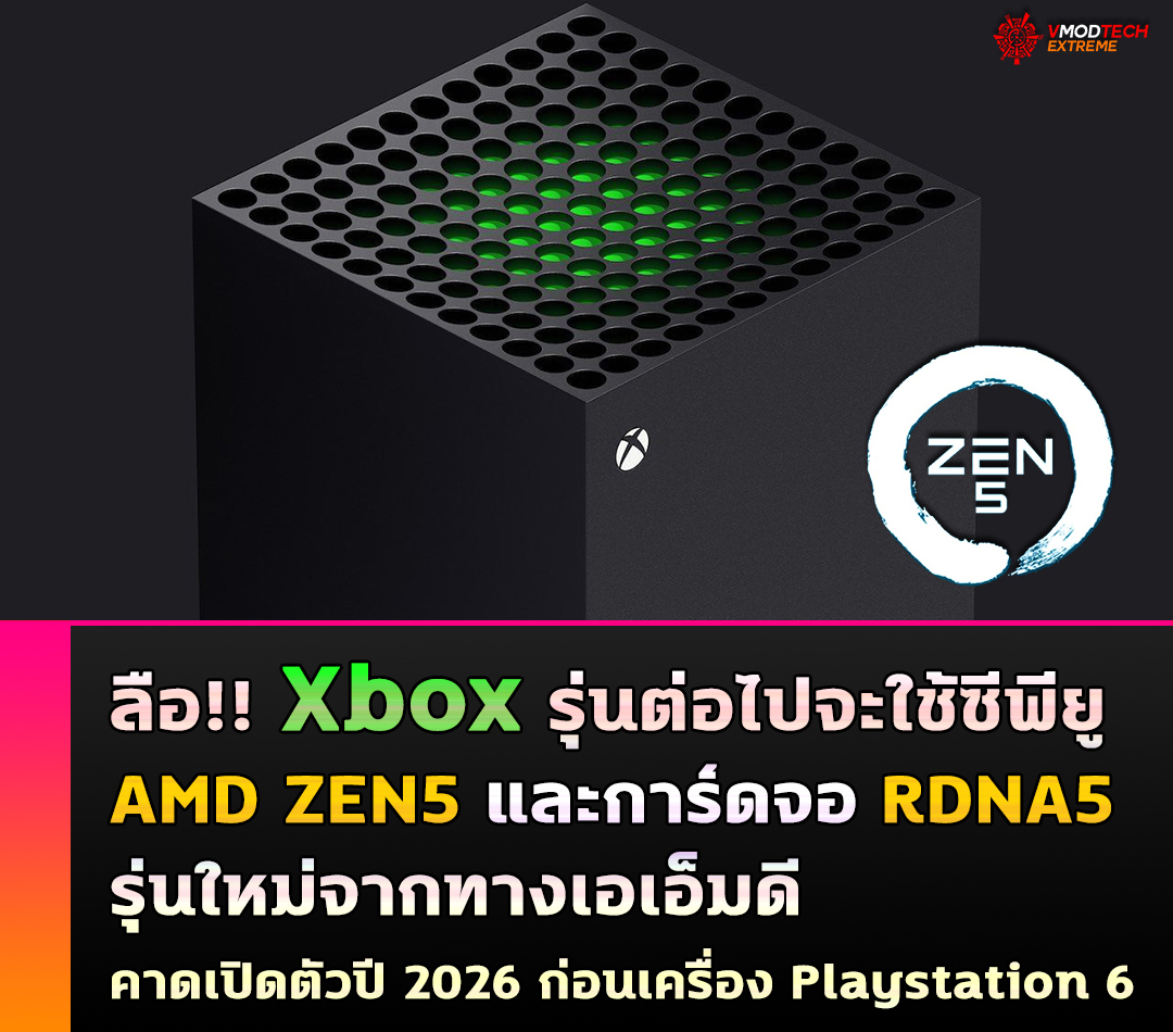 ลือ!! Xbox รุ่นต่อไปจะใช้ซีพียู AMD ZEN5 และการ์ดจอ RDNA5 รุ่นใหม่จากทางเอเอ็มดี ลือ!! Xbox รุ่นต่อไปจะใช้ซีพียู AMD ZEN5 และการ์ดจอ RDNA5 รุ่นใหม่จากทางเอเอ็มดี
