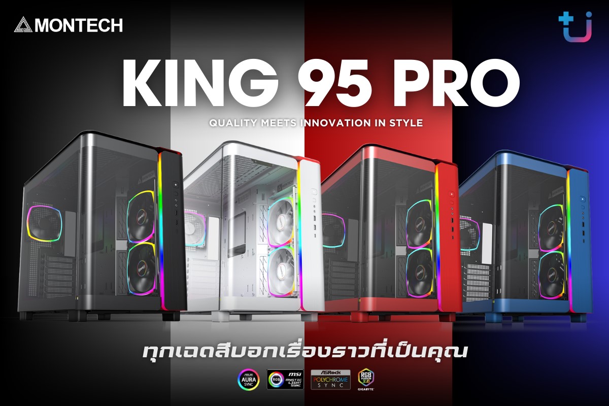 1 1 ascenti เปิดตัวเคส MONTECH KING 95 PRO เกมมิ่งเคสสุดว้าว ทุกเฉดสีบอกเรื่องราวที่เป็นคุณ