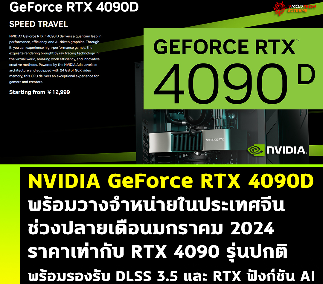 nvidia-geforce-rtx-4090-d-jan-2024 nvidia geforce rtx 4090 d jan 2024 NVIDIA GeForce RTX 4090D พร้อมวางจำหน่ายในประเทศจีนช่วงปลายเดือนมกราคม ราคาเท่ากับ RTX 4090 รุ่นปกติ