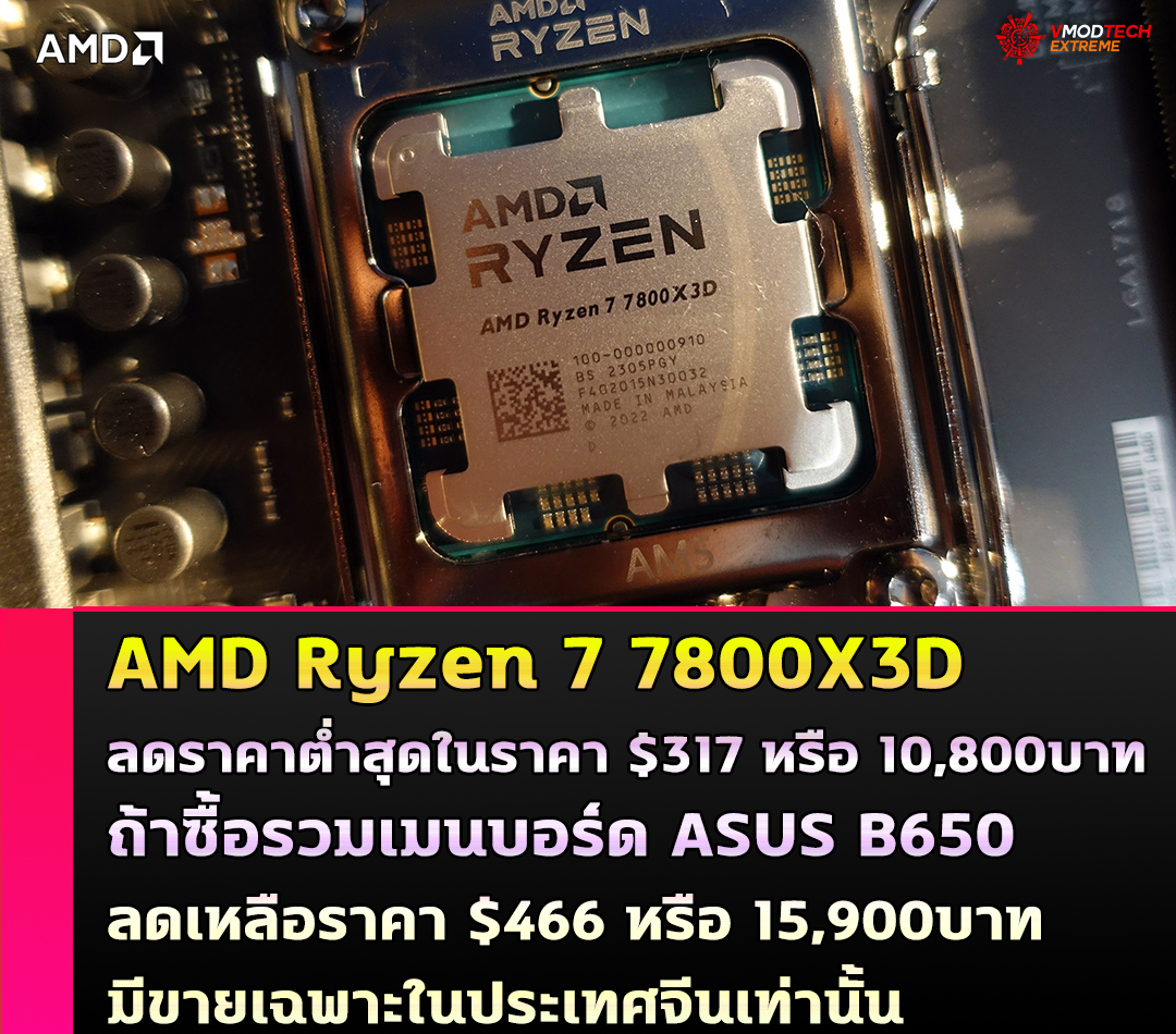 AMD Ryzen 7 7800X3D ลดราคาต่ำสุดเท่าที่เคยมีมาในจีนด้วยราคา $317 หรือประมาณ 10,800บาท ถ้าซื้อรวมเมนบอร์ด ASUS B650 และซีพียู 7800X3D เหลือราคา $466 หรือ 15,900บาท AMD Ryzen 7 7800X3D ลดราคาต่ำสุดเท่าที่เคยมีมาในจีนด้วยราคา $317 หรือประมาณ 10,800บาท ถ้าซื้อรวมเมนบอร์ด ASUS B650 และซีพียู 7800X3D เหลือราคา $466 หรือ 15,900บาท