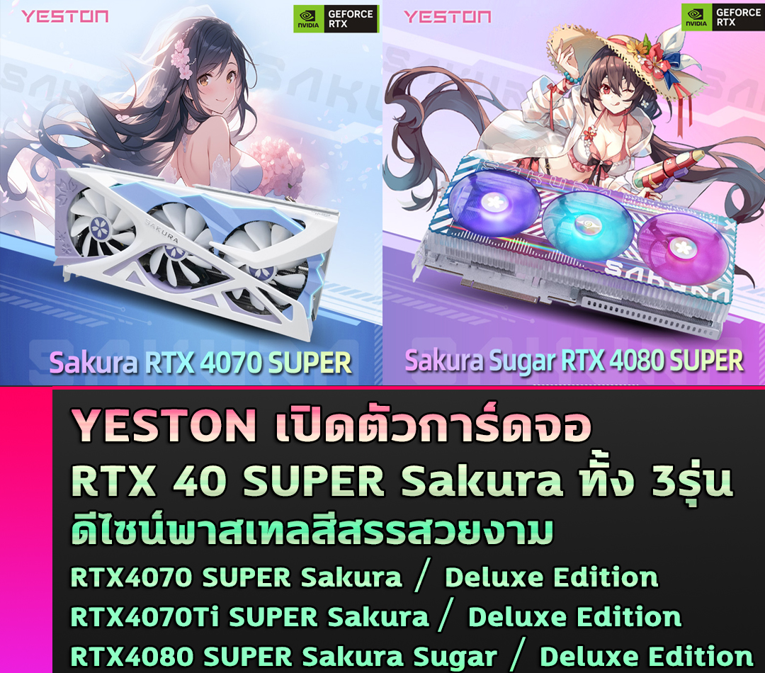 yeston-rtx4070-super-sakura yeston rtx4070 super sakura YESTON เปิดตัวการ์ดจอ RTX4070 SUPER Sakura , RTX4070Ti SUPER Sakura และ RTX4080 SUPER Sakura Sugar รุ่นใหม่ดีไซน์พาสเทลสวยงาม