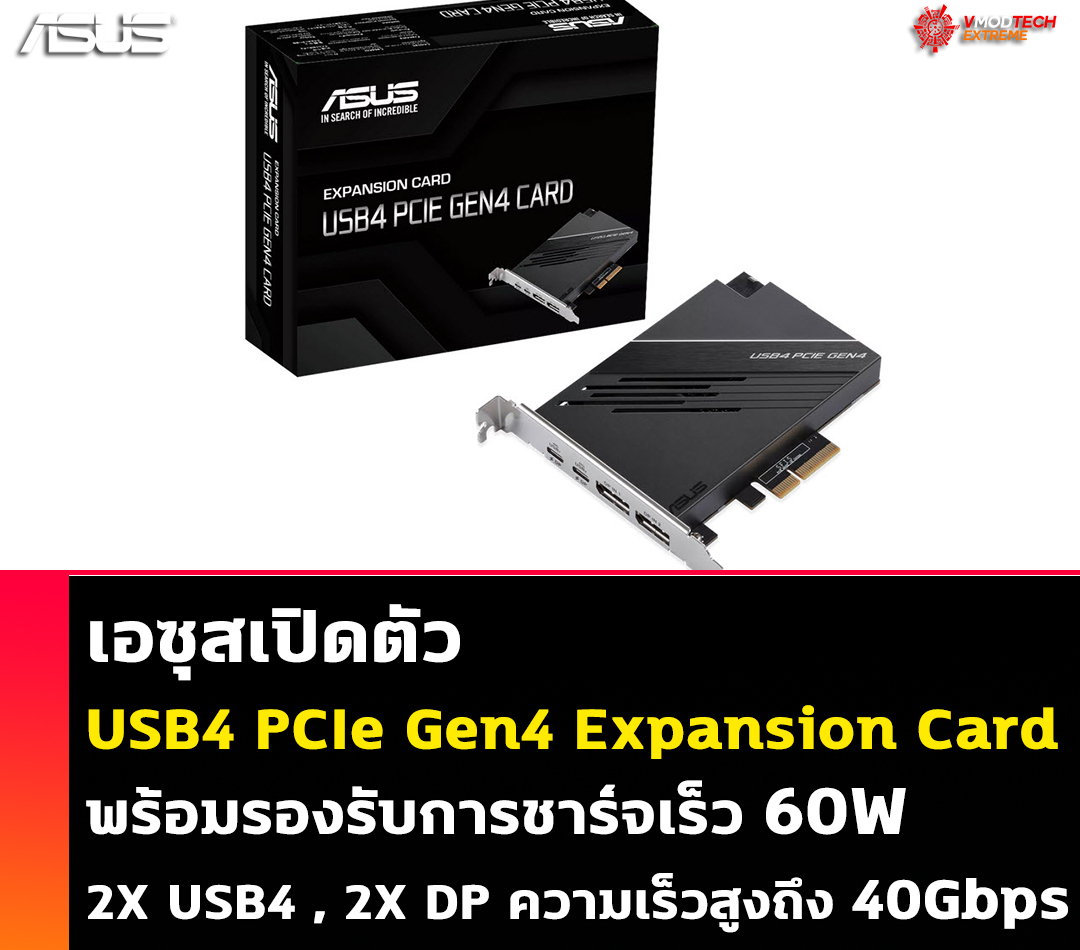 เอซุสเปิดตัว ASUS USB4 PCIe Gen4 Expansion Card พร้อมรองรับการชาร์จเร็ว 60W เอซุสเปิดตัว ASUS USB4 PCIe Gen4 Expansion Card พร้อมรองรับการชาร์จเร็ว 60W