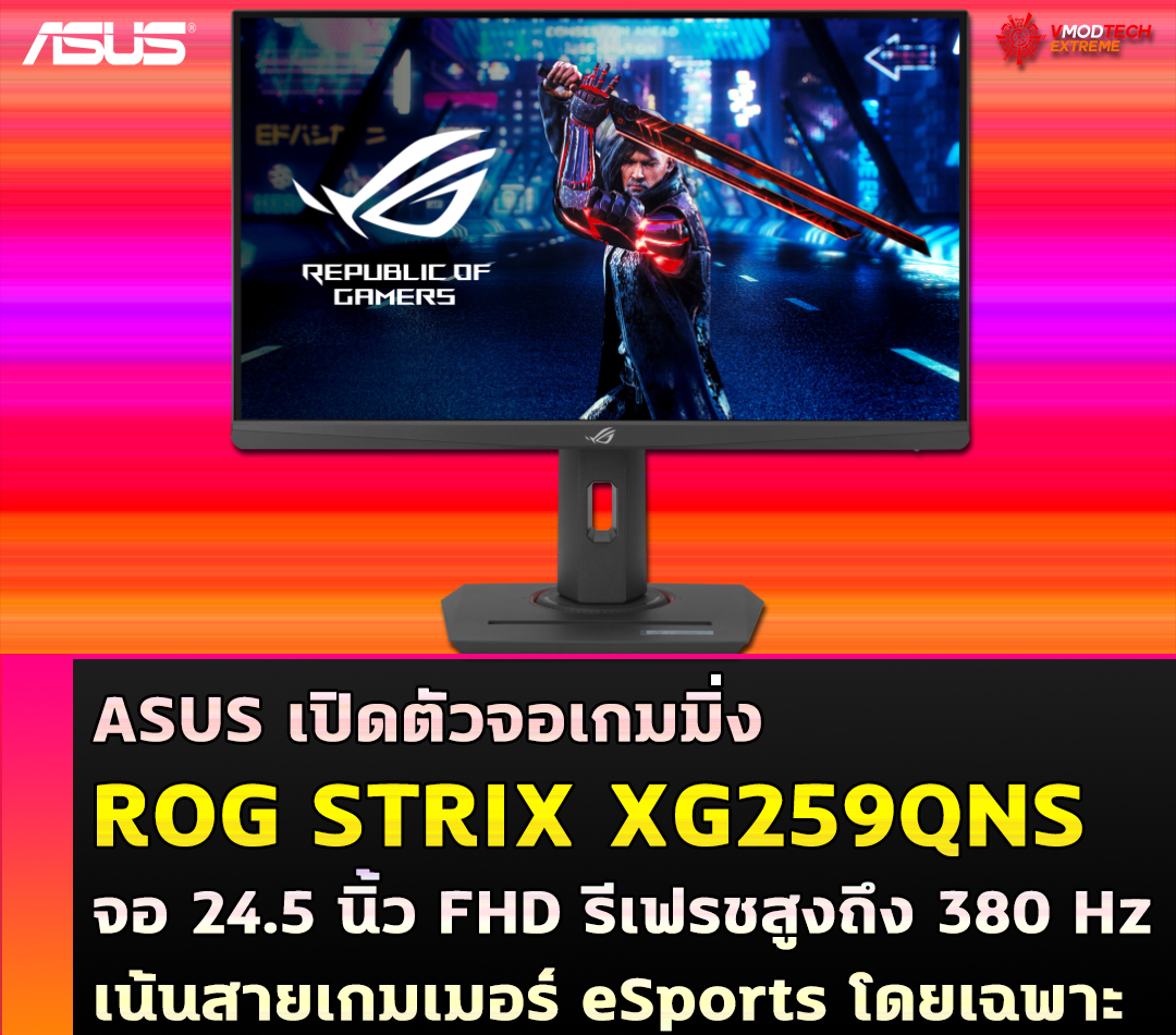 asus rog strix xg259qns fhd ASUS เปิดตัวจอเกมมิ่ง ROG STRIX XG259QNS FHD พร้อมอัตราการรีเฟรชสูงถึง 380 Hz เน้นสายเกมเมอร์ eSports โดยเฉพาะ 