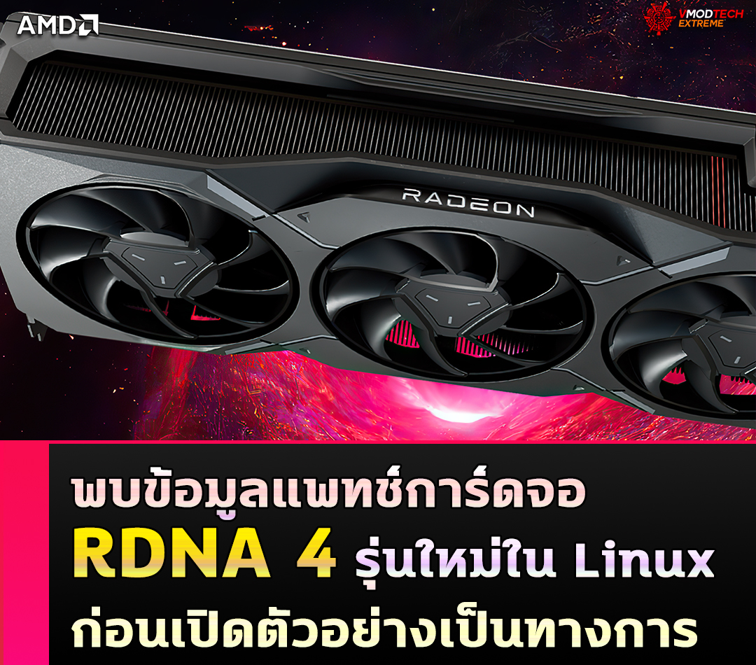 amd rdna 4 linux พบข้อมูลแพทช์การ์ดจอ RDNA 4 รุ่นใหม่ใน Linux ก่อนเปิดตัวอย่างเป็นทางการ 