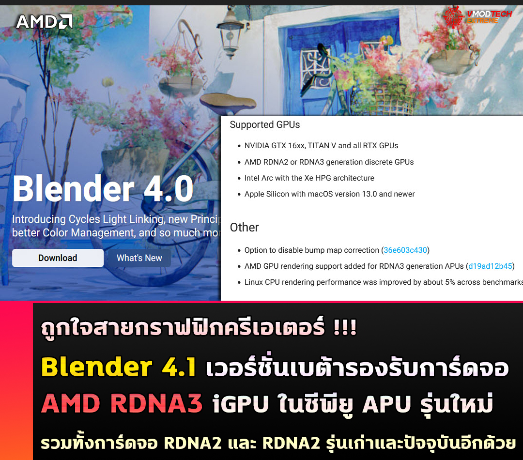 blender 4 1 support rdna3 apu Blender 4.1 เวอร์ชั่นเบต้ารองรับการ์ดจอ AMD RDNA3 iGPU ในซีพียู APU รุ่นใหม่ 