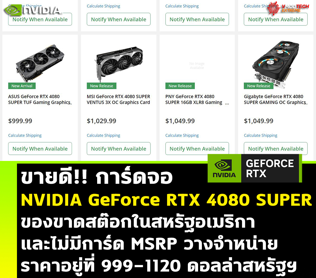nvidia geforce rtx 4080 super out of stock ขายดี!! การ์ดจอ NVIDIA GeForce RTX 4080 SUPER เหลือน้อยในสหรัฐอเมริกาและไม่มีการ์ด MSRP วางจำหน่าย