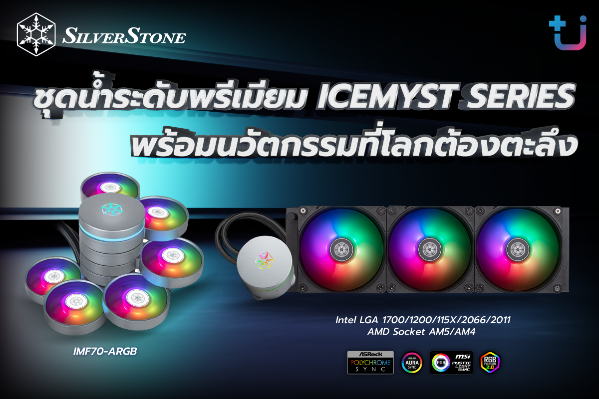 pr silverstone icemyst 3 SILVERSTONE เปิดตัวชุดระบายความร้อนด้วยน้ำระดับพรีเมียม ICEMYST SERIES พร้อมนวัตกรรมที่โลกต้องตะลึง