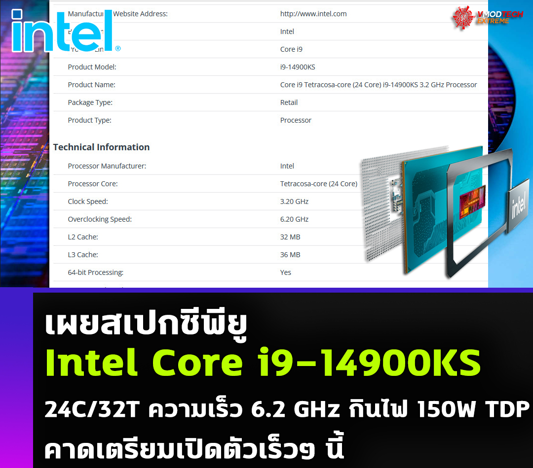 intel core i9 14900ks spec ค่อนข้างชัวร์! Intel Core i9 14900KS ความเร็วสูงสุด 6.2 GHz กินไฟ 150W TDP