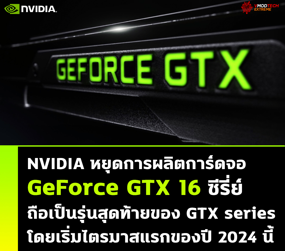 nvidia-geforce-gtx-16-discontinues nvidia geforce gtx 16 discontinues NVIDIA หยุดการผลิตการ์ดจอ GeForce GTX 16 ซีรี่ย์ถือเป็นรุ่นสุดท้ายของ GTX series