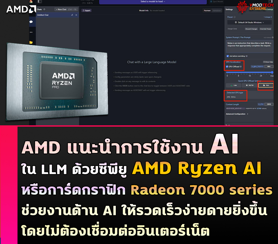 amd ryzen ai llm AMD แนะนำการใช้งาน AI ใน LLM ด้วยซีพียู AMD Ryzen™ AI หรือการ์ดกราฟิก Radeon ช่วยเพิ่มประสิทธิด้าน AI ให้รวดเร็วง่ายดายยิ่งขึ้น 