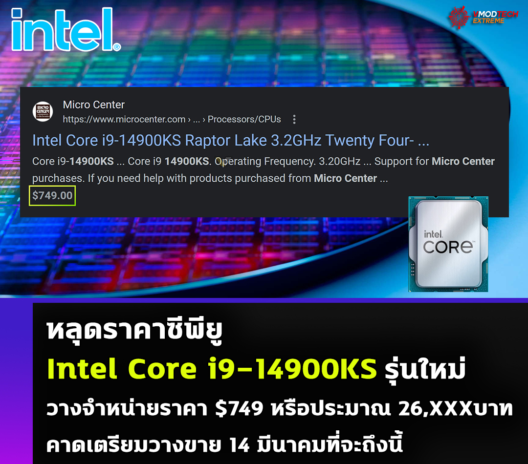 intel-core-i9-14900ks-price-749usd intel core i9 14900ks price 749usd หลุดราคาซีพียู Intel Core i9 14900KS รุ่นใหม่วางจำหน่ายที่ราคา $749 หรือประมาณ 26,XXXบาท