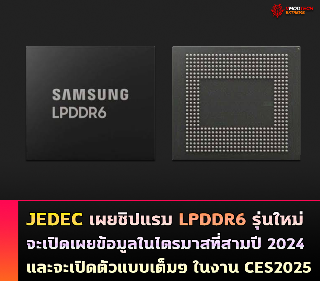 jedec lpddr6 JEDEC เผยชิปแรม LPDDR6 รุ่นใหม่จะเปิดเผยข้อมูลในไตรมาสที่สามปี 2024 