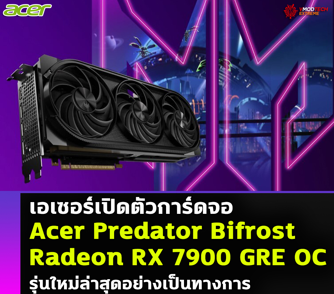 เอเซอร์เปิดตัวการ์ดจอ Acer Predator Bifrost Radeon RX 7900 GRE OC รุ่นใหม่ล่าสุดอย่างเป็นทางการ 