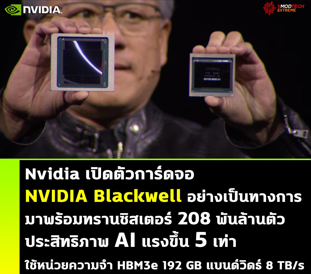 nvidia-blackwell nvidia blackwell Nvidia เปิดตัวการ์ดจอ NVIDIA Blackwell อย่างเป็นทางการมาพร้อมทรานซิสเตอร์ 208 พันล้านตัวประสิทธิภาพ AI แรงขึ้น 5 เท่า ใช้หน่วยความจำ HBM3e 192 GB แบนด์วิดธ์ 8 TB/s